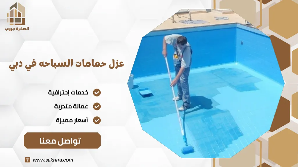 عزل حمامات السباحه في دبي